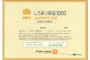 シロアリ保証制度【10年保証】