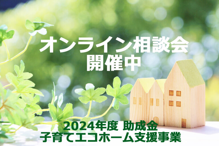 家づくりにかかる費用・助成金活用がよくわかる！！オンライン相談